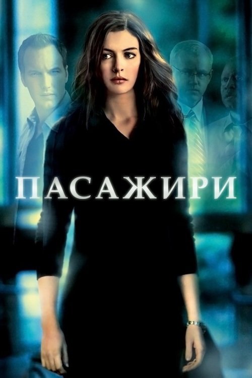 Пассажиры