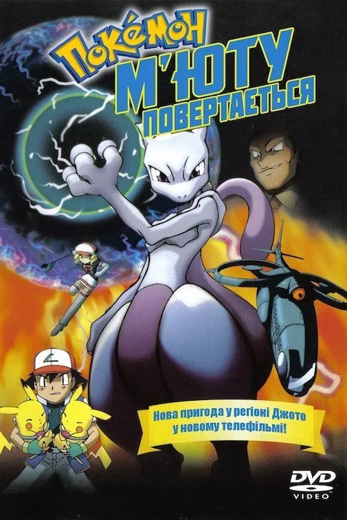 Pocket Monster: Myuutsu! Ware wa Koko ni Ari / Pokémon: Mewtwo Returns
