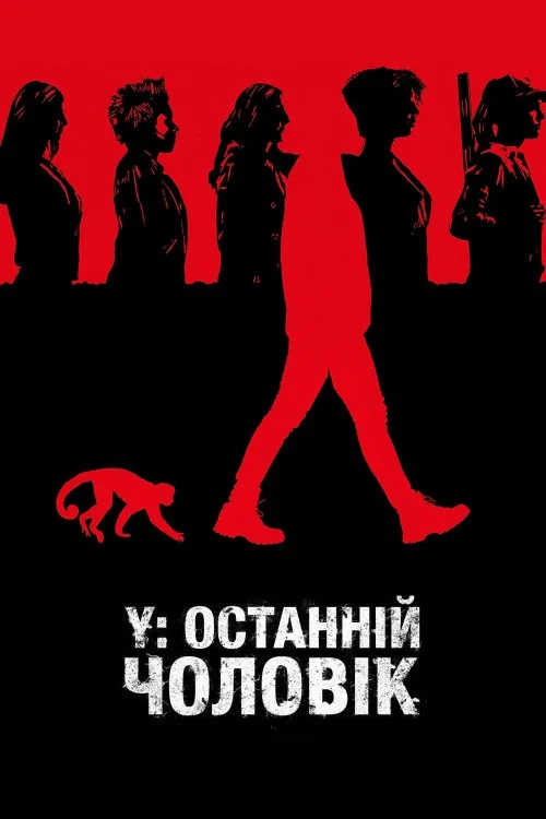 Y. Последний мужчина