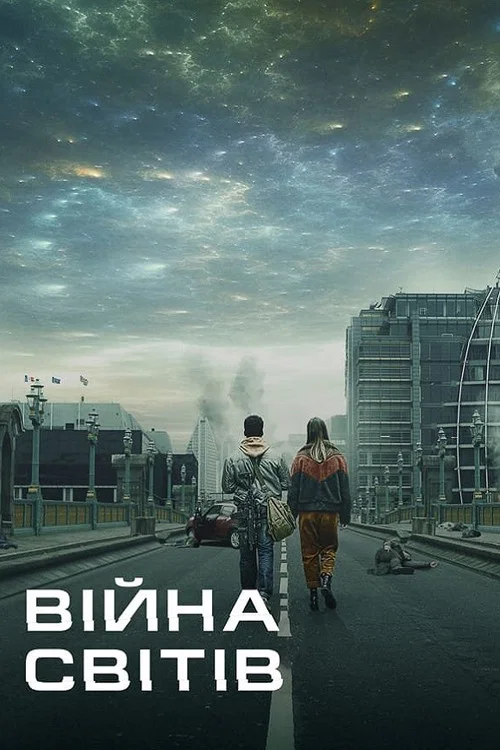 Війна світів