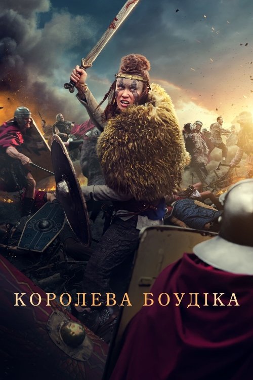 Будика: Королева воинов
