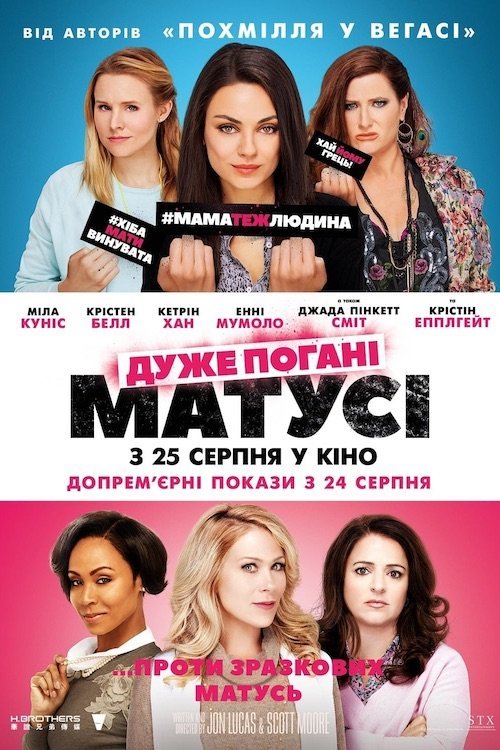 Очень плохие мамочки