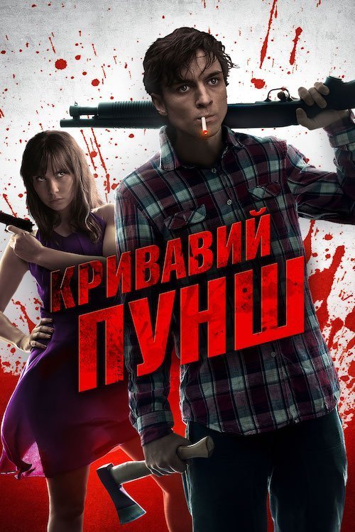 Кровавый пунш