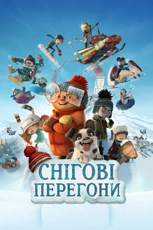 Снігові перегони