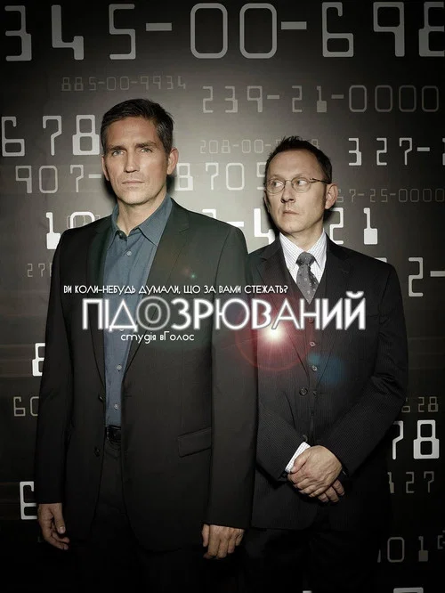 Підозрюваний / Особливо небезпечний / У полі зору