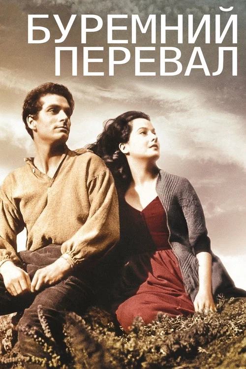 Грозовий перевал / Буремний перевал
