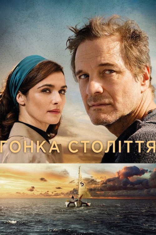 Перегони століття / Гонка століття