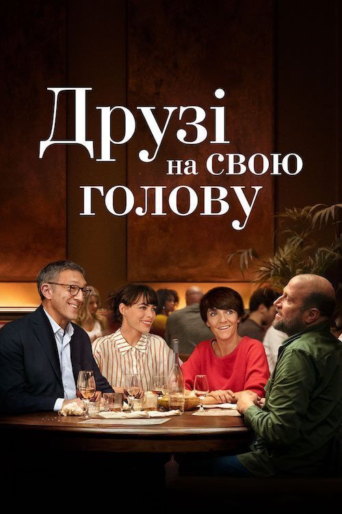 Друзья на свою голову