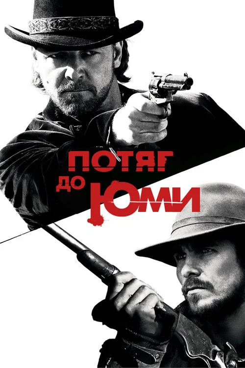 3:10 to Yuma