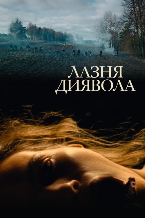 Лазня диявола