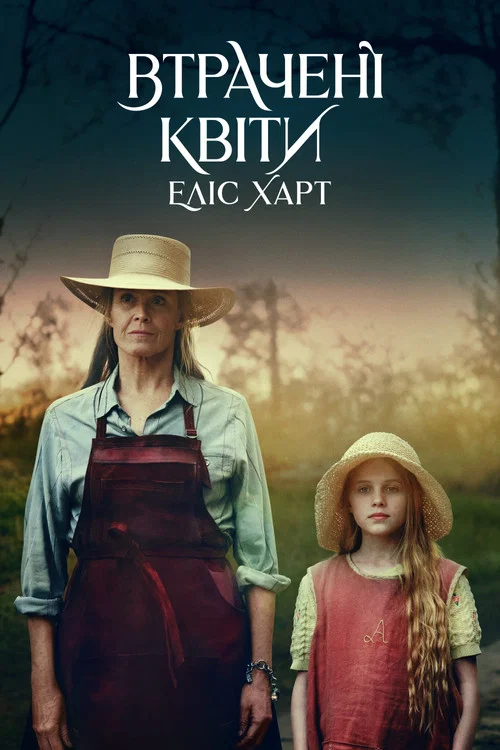 Загублені квіти Еліс Гарт / Втрачені квіти Еліс Гарт