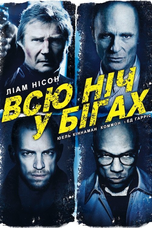 Нічна втеча / Всю ніч в бігах / Втеча у ніч / Нічний втікач