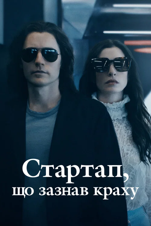 Стартап, що зазнав краху / Ми прогоріли