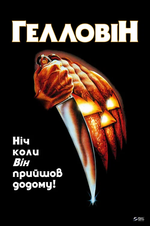 Геловін / Хелловін