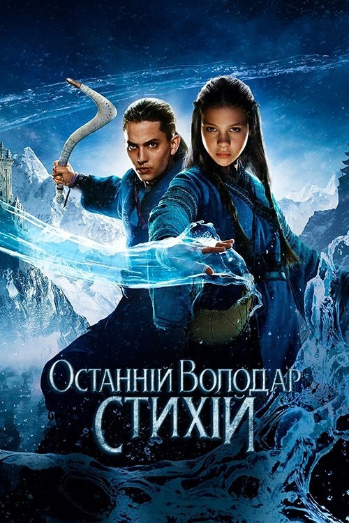 Останній володар стихій / Повелитель стихій
