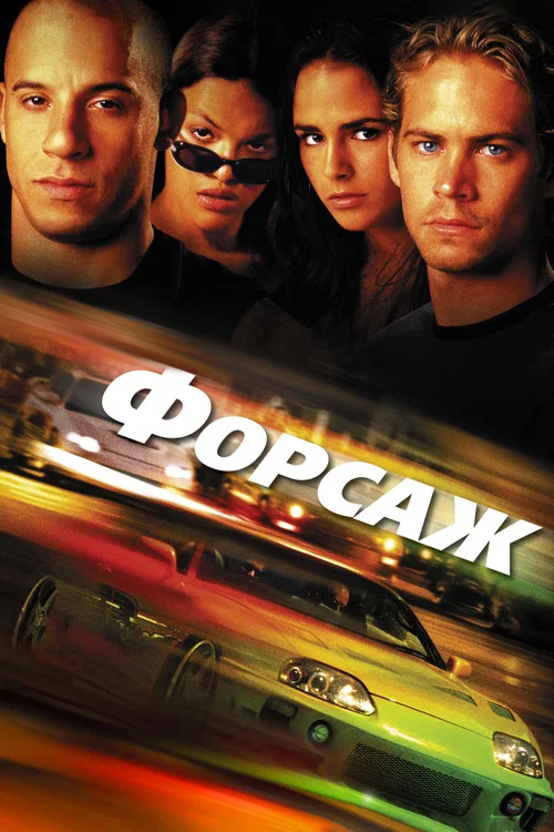 The Fast and the Furious
