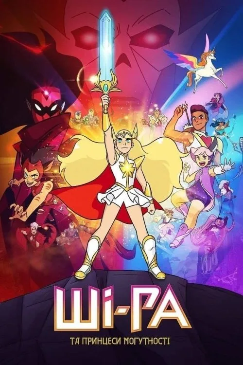 She-Ra and the Princesses of Power