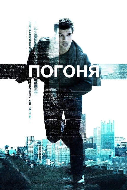 Погоня / Гонитва