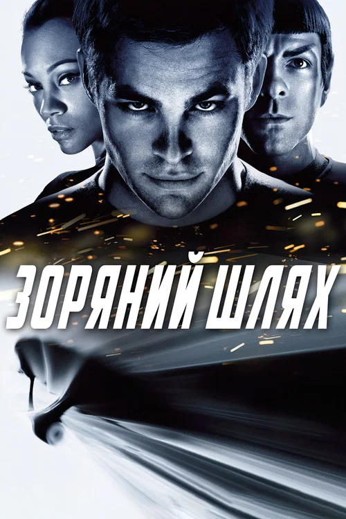 Зоряний шлях / Стартрек