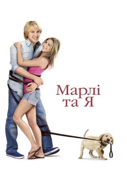 Марлі та Я
