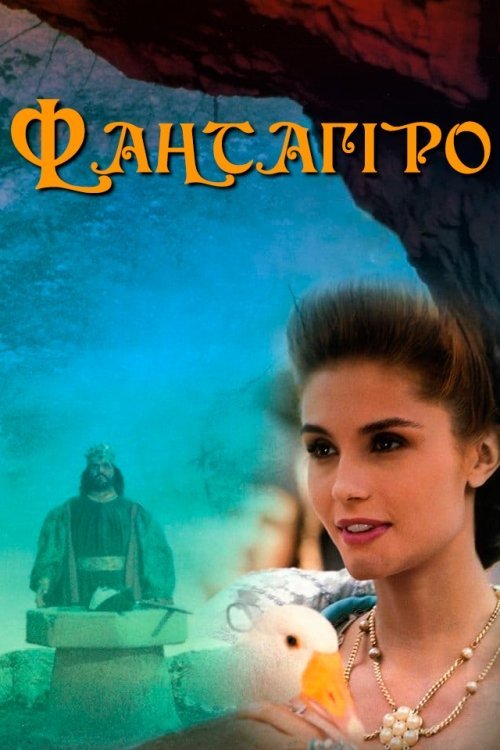 Фантагиро, или Пещера золотой розы