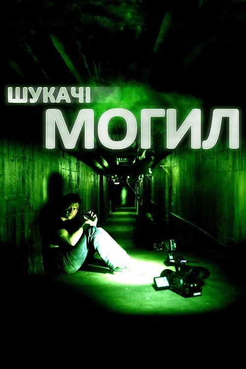 Искатели могил