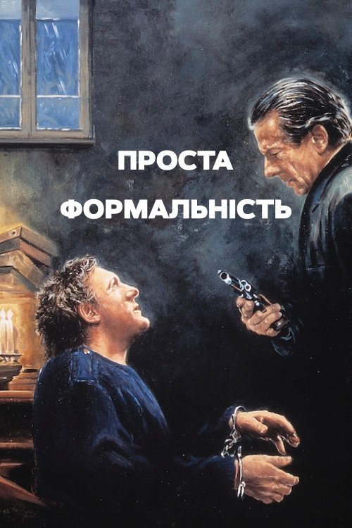 Простая формальность