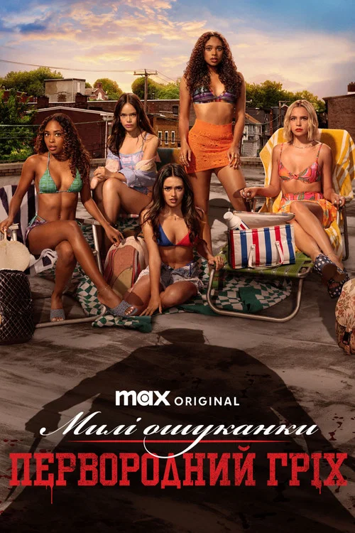 Милі ошуканки: Первородний гріх
