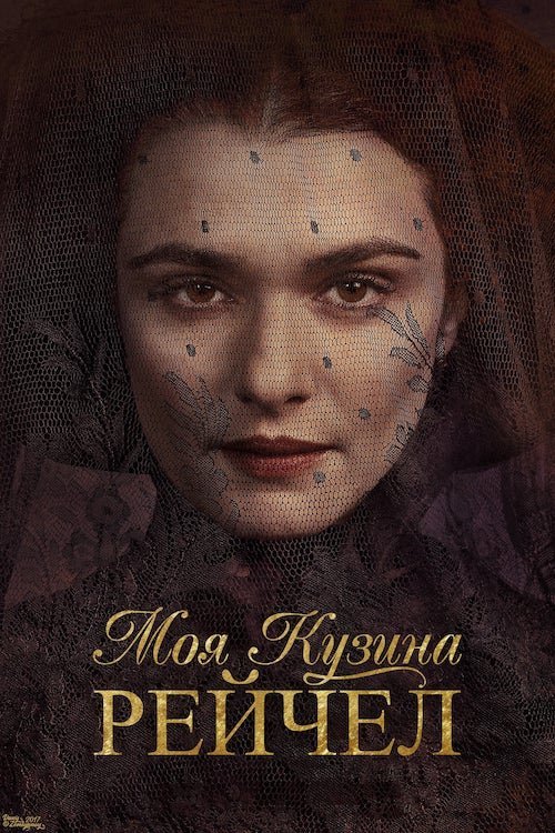 Моя кузина Рейчел