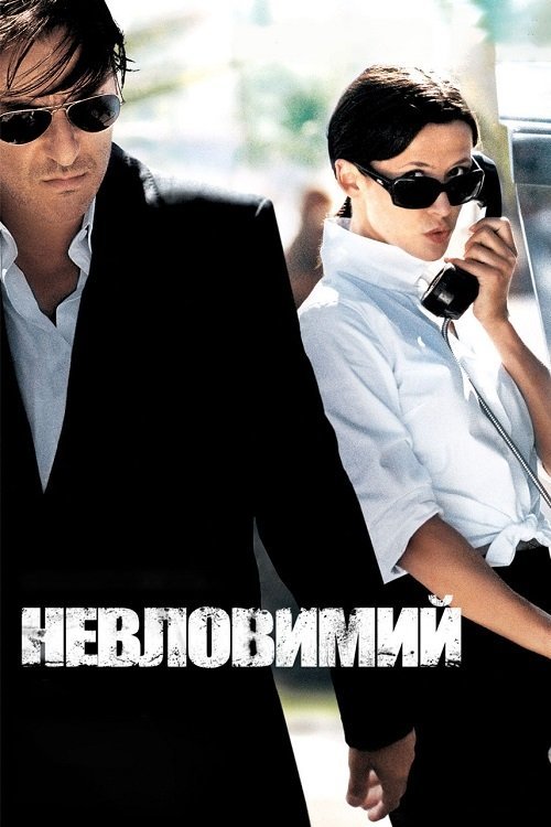 Ентоні Циммер / Невловимий