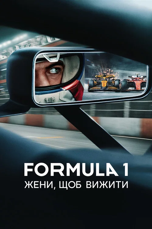 Formula 1: Жени, щоб вижити / Формула 1: Їзда заради виживання