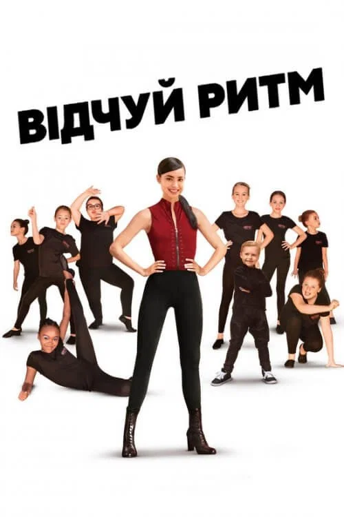 Чувствуй ритм