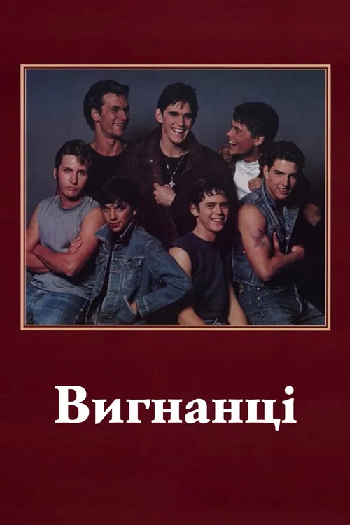 Ізгої / Аутсайдери