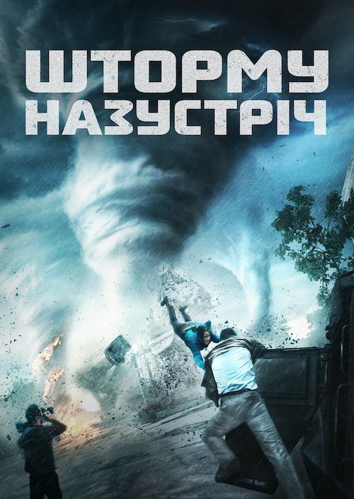 Шторму назустріч