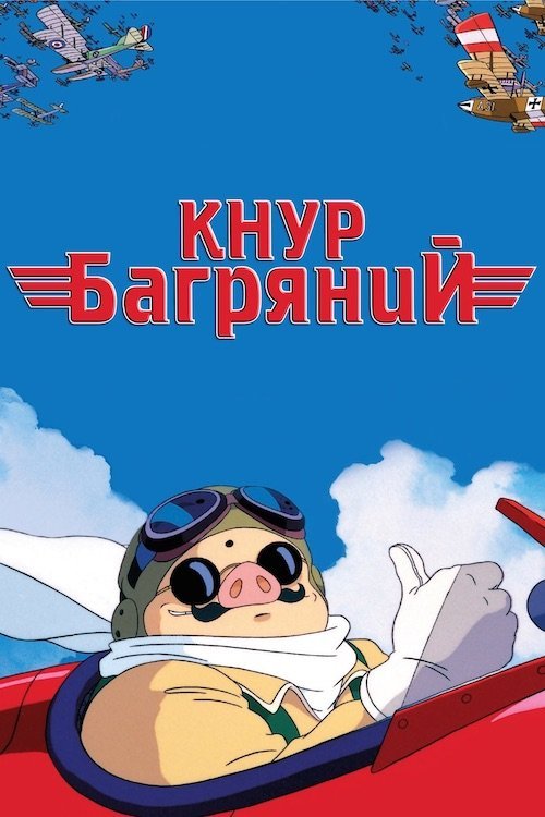 Кнур Багряний / Порко Россо