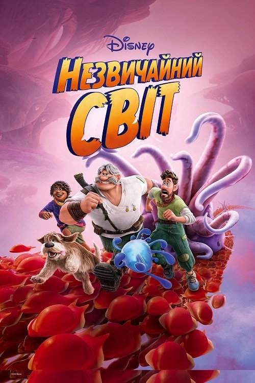 Незвичайний світ