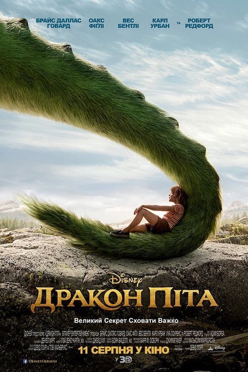 Пит и его дракон