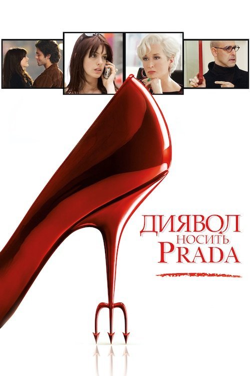 Дьявол носит Prada