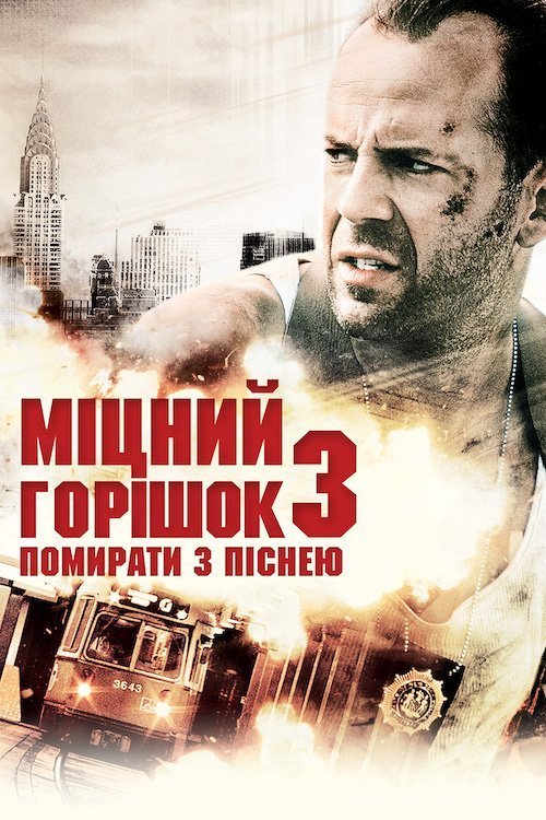 Крепкий орешек 3: Возмездие