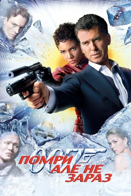 Помри, але не зараз