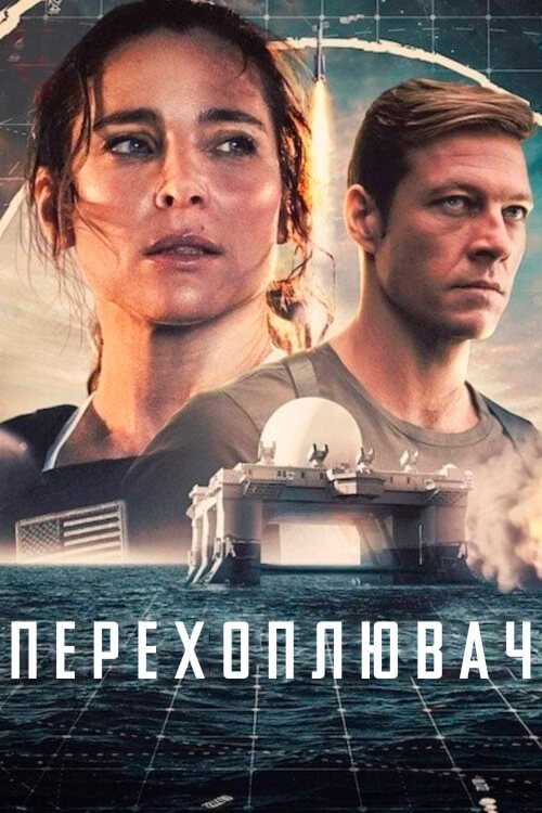 Перехоплювач