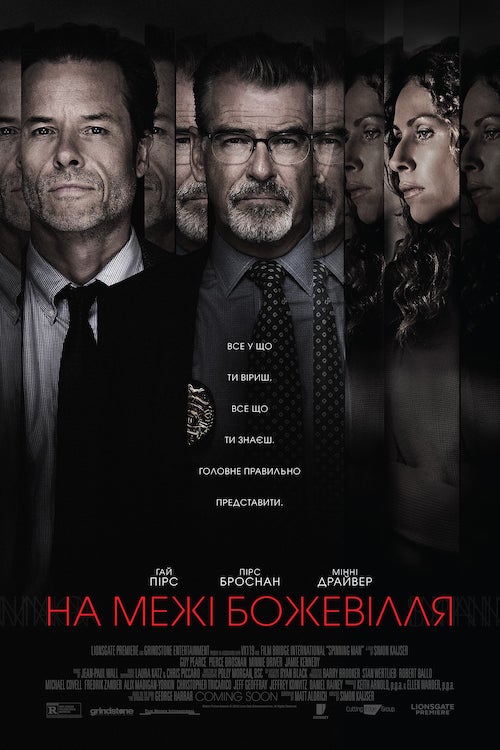На грани безумия