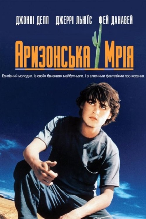 Аризонская мечта