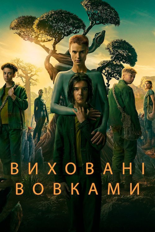 Воспитанные волками