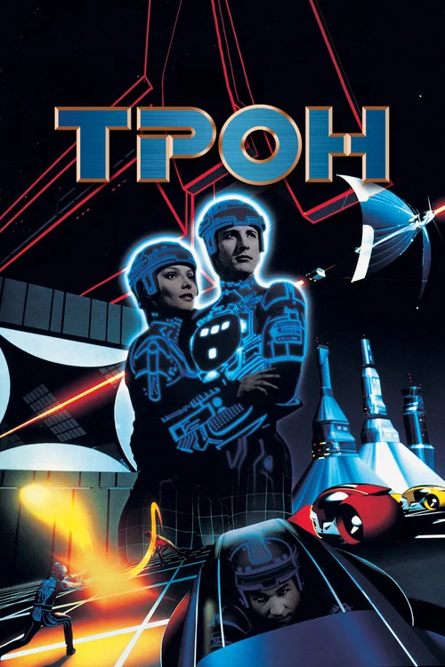 TRON