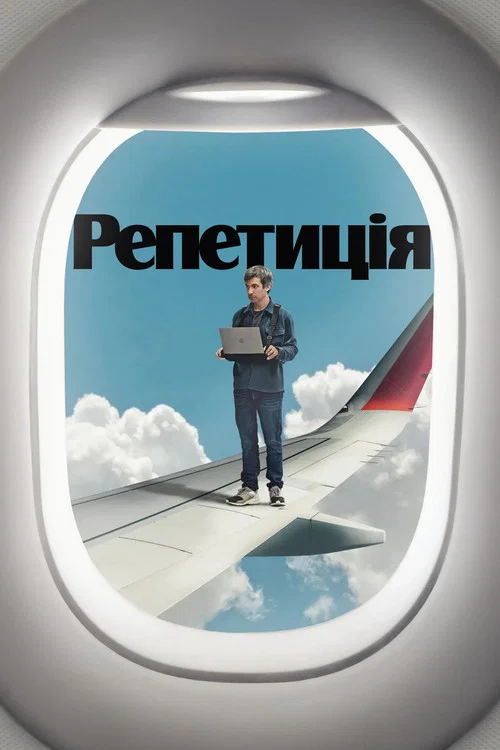 Репетиція