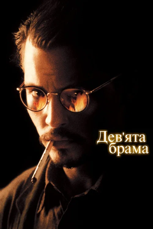 Девятые врата