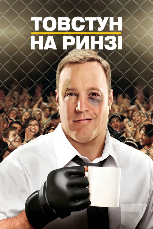 Товстун на рингу / Зараз буде Бум!