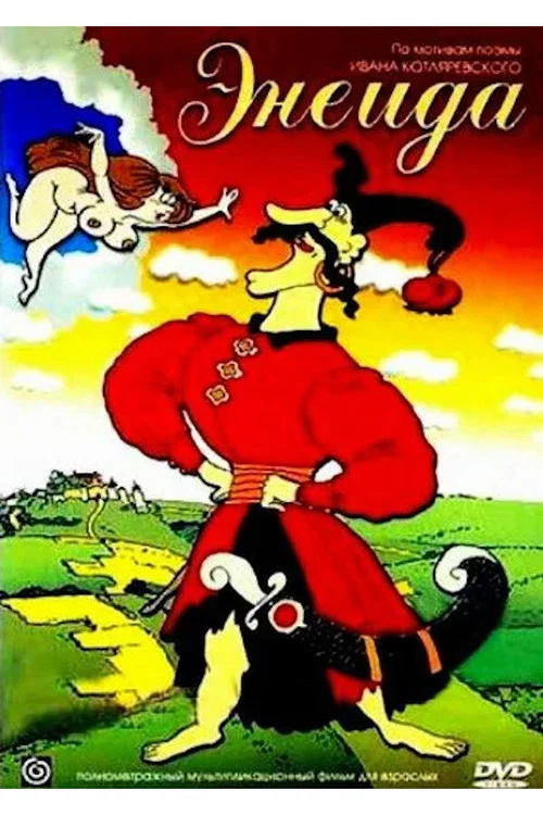 Энеида