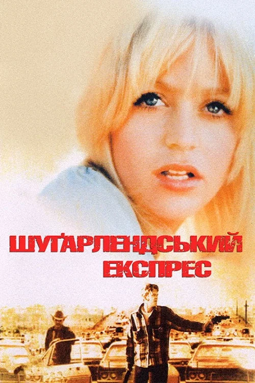 Шугарлендський експрес